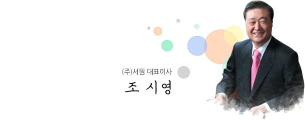 (주)서원 대표이사 조시영 (주)서원 대표이사 조시영